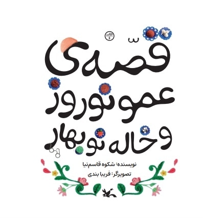 عمو نوروز و خاله نوبهار